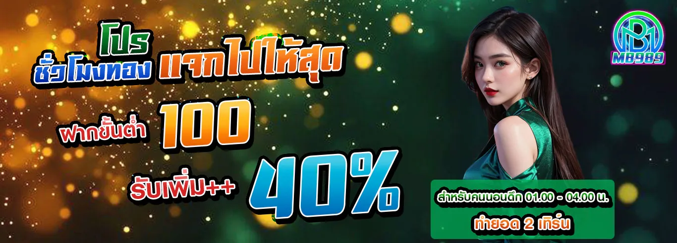 mb989 ฝากถอนขั้น 100 รับเพิ่ม 40%