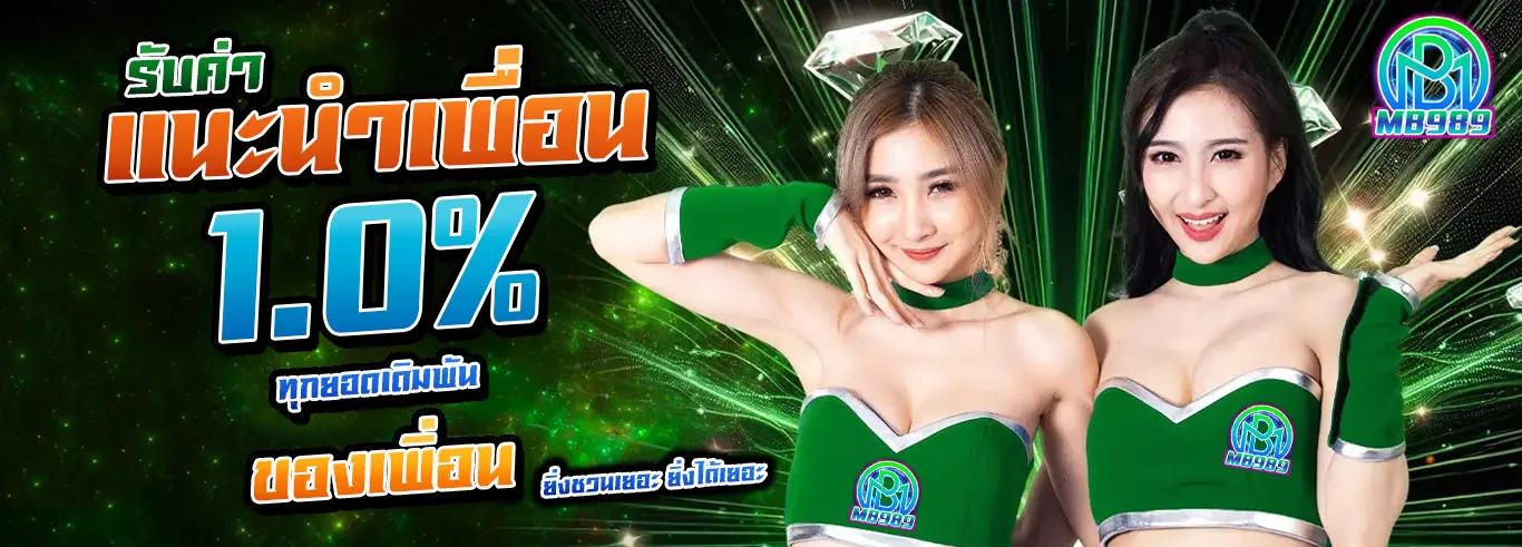 mb989 แนะนำเพื่อน 1.0%